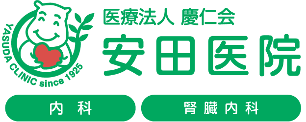 河内小阪・東大阪の内科・腎臓内科【安田医院】